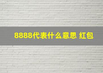 8888代表什么意思 红包